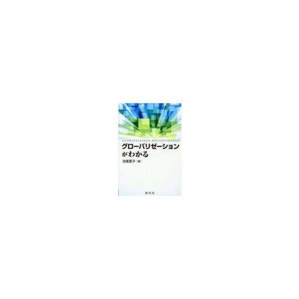 グローバリゼーションがわかる / 池尾愛子 〔本〕