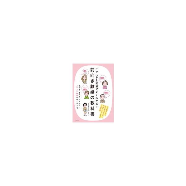 イラストと図解でよくわかる 前向き離婚の教科書 森元みのり 本 Hmv Books Online Yahoo 店 通販 Yahoo ショッピング
