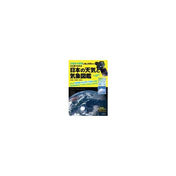 ひまわり８号でよくわかる気象観察ガイド 高精細な最新衛星画像で日本の空をダイナミックに読み解く / 村