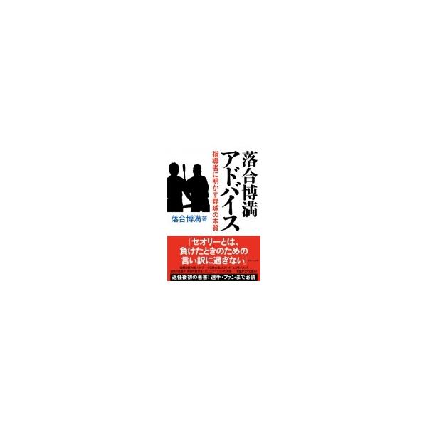 落合博満 アドバイス 誰も語れなかった勝利の理屈 落合博満 本 Hmv Books Online Yahoo 店 通販 Yahoo ショッピング