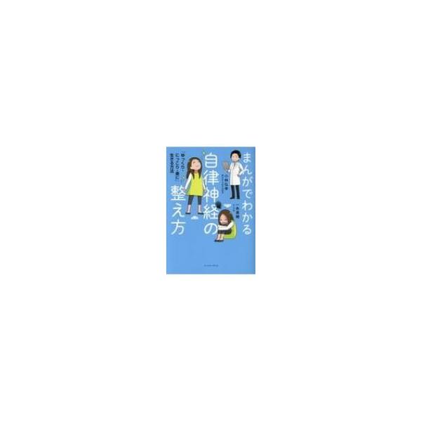 まんがでわかる自律神経の整え方 「ゆっくり・にっこり・楽に」生きる方法 body_jiritsu_03_03.jpg?