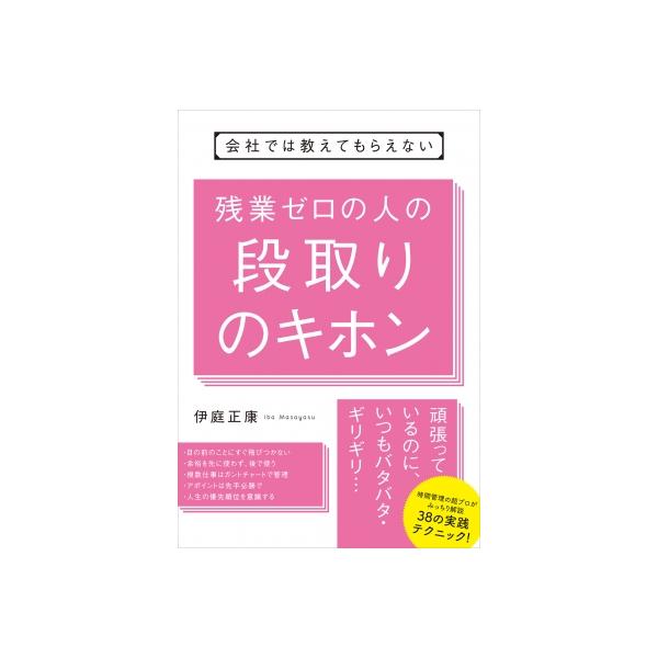 会社では教えてもらえない残業ゼロの人の段取りのキホン / 伊庭正康 〔本〕