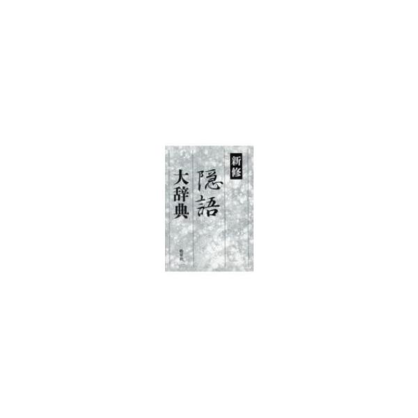 新修隠語大辞典 Amazon.co.jp: 新修隠語大辞典 : Japanese Books