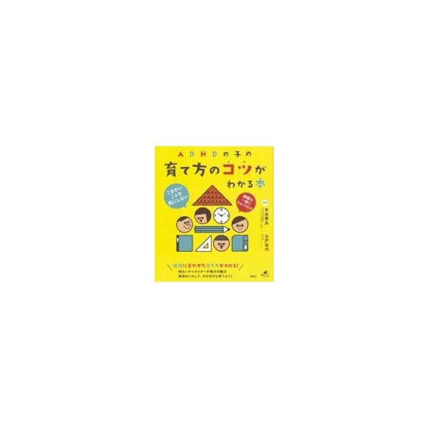 ADHDの子のソーシャルスキルを育てる本 健康ライブラリー / 本田秀夫 〔全集・双書〕