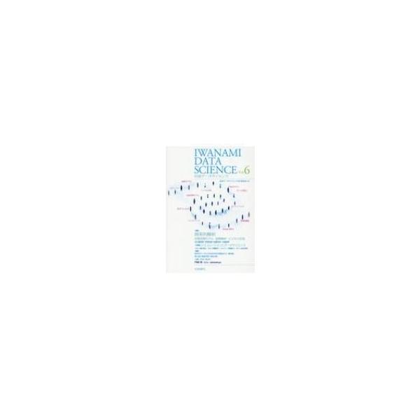 岩波データサイエンス 状態空間モデル・因果解析・ビジネス応用 Vol.6 特集 時系列解析 / 岩波データサイエ