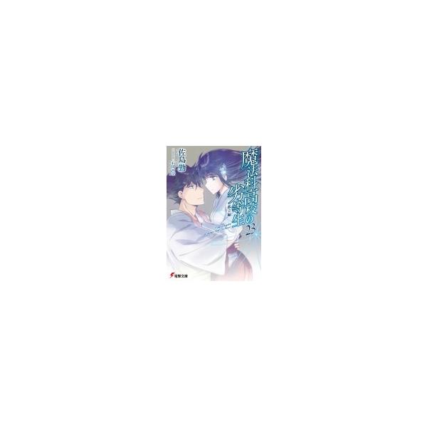 魔法科高校の劣等生 小説 みんな探してる人気モノ 魔法科高校の劣等生 小説 本 雑誌 コミック