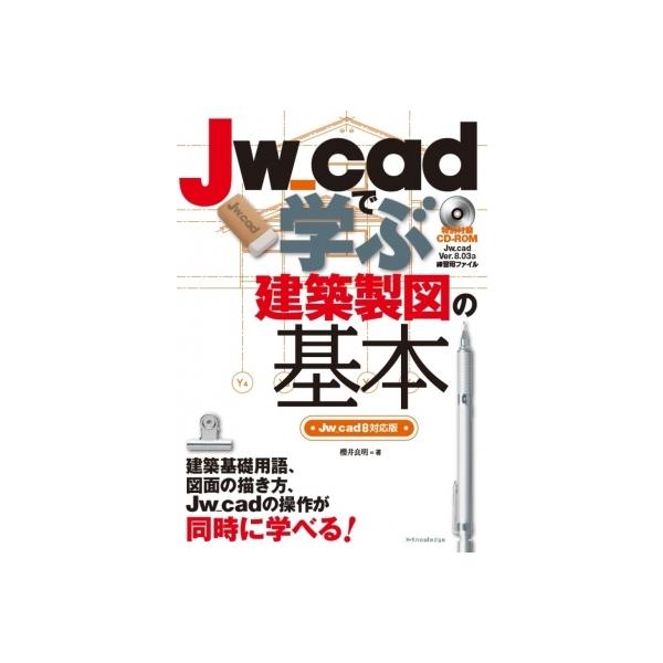 発売日:2017年07月 / ジャンル:物理・科学・医学 / フォーマット:本 / 出版社:エクスナレッジ / 発売国:日本 / ISBN:9784767823553 / アーティストキーワード:櫻井良明 内容詳細:建築基礎用語、図面の描き...