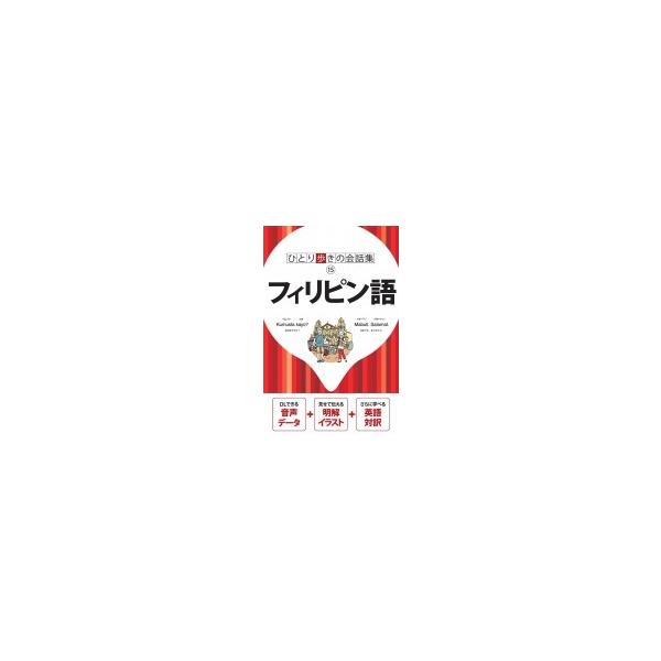 フィリピン語 会話集 / 書籍  〔本〕