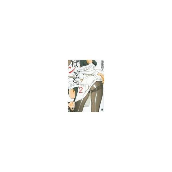 ぱンすと。 2 ヤングチャンピオン・コミックス / 岡田和人 オカダカズト 〔コミック〕