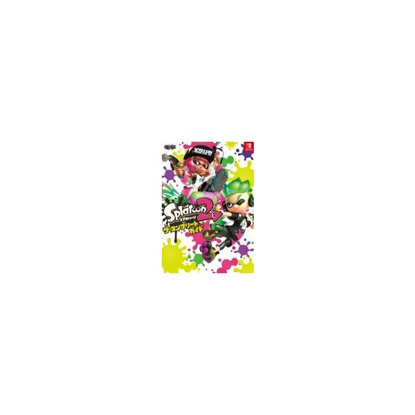 スプラトゥーン2 ザ・コンプリートガイド / 電撃攻略本編集部  〔本〕