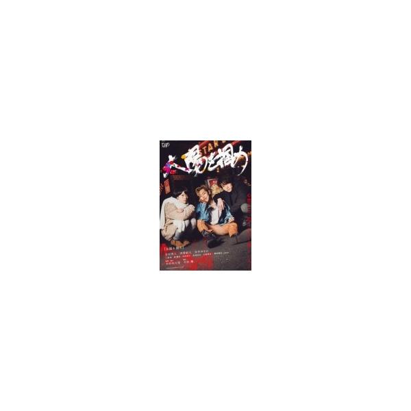太陽を掴め 〔DVD〕