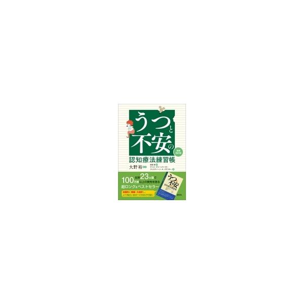 うつと不安の認知療法練習帳 / D・グリーンバーガー 〔本〕