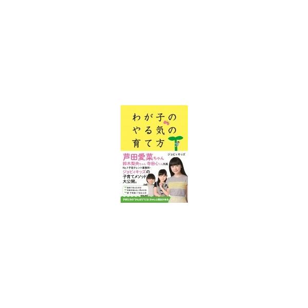 わが子のやる気の育て方 / 尾津喜美 〔本〕