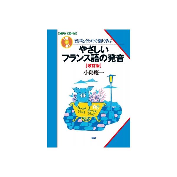 やさしいフランス語の発音 改訂版 小島慶一 本 Buyee Buyee บร การต วกลางจากญ ป น ซ อจากประเทศญ ป น