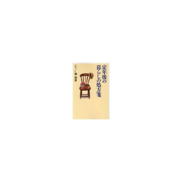 定年後の暮らしの処方箋 / 西和彦 〔本〕