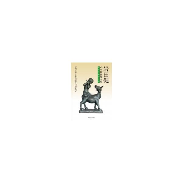 岩田健小学校劇脚本集 指導者の劇作り入門 / 岩田健 〔本〕