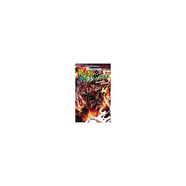 異世界TRPG伝説 ヤンキー &amp; ヨグ=ソトース Role &amp; Roll Books / 平野累次 〔本〕