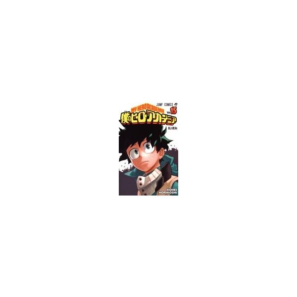 僕のヒーローアカデミア 15 ジャンプコミックス / 堀越耕平 〔コミック〕