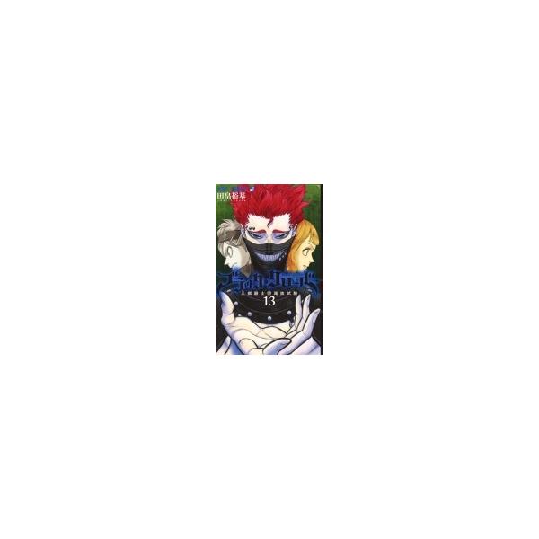 ブラッククローバー 13 ジャンプコミックス / 田畠裕基 〔コミック〕