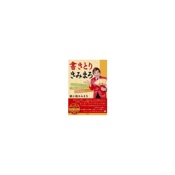 [書籍のメール便同梱は2冊まで]/[本/雑誌]/書きとりきみまろ 1日1ネタ!40日間、/綾小路きみまろ/著