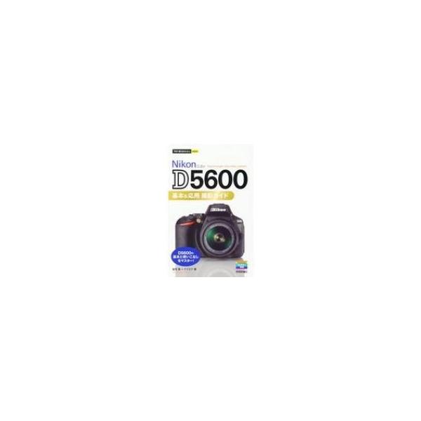 Nikon　D5600基本 &amp; 応用撮影ガイド 今すぐ使えるかんたんmini / 塩見徹  〔本〕