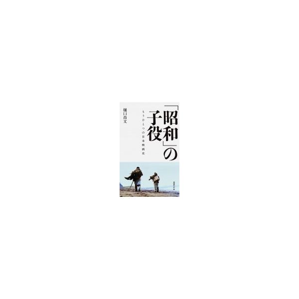 「昭和」の子役 もうひとつの日本映画史 / 樋口尚文 〔本〕
