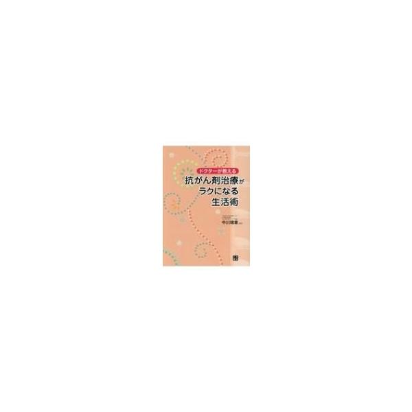 ドクターが教える 抗がん治療がラクになる生活術 / 中川靖章 〔本〕