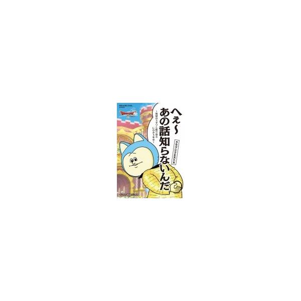 ドラゴンクエストX へぇーあの話知らないんだ 〜地獄のミサワと振り返るにわか5年史〜 SE-MOOK / スクウェア・