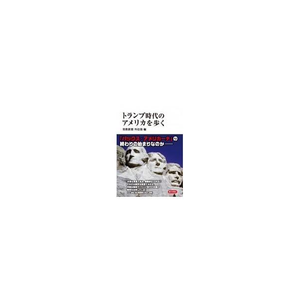 トランプ時代のアメリカを歩く / 聖教新聞外信部 〔本〕