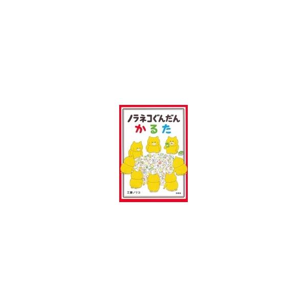 【イチゴさん専用】ノラネコぐんだん 絵本11冊　かるた イチゴさん専用】ノラネコぐんだん 絵本11冊 かるた ノラネコ