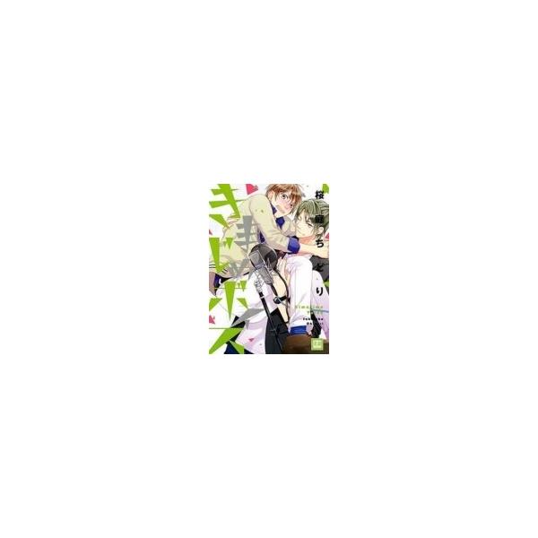 きまじめボイス 花音コミックス / 桜庭ちどり 〔コミック〕