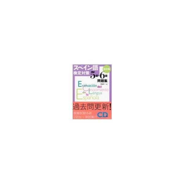 スペイン語検定対策5級 6級問題集 改訂版 Cd付 青砥清一 本 Buyee Buyee Japanese Proxy Service Buy From Japan Bot Online