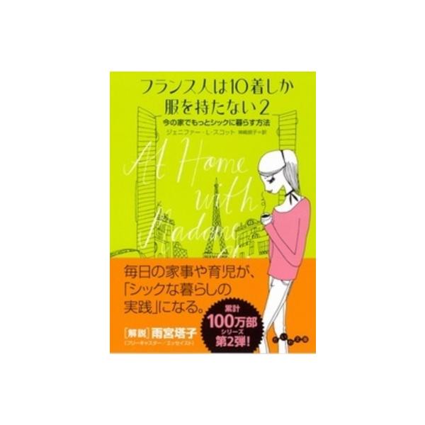 フランス人は10着しか服を持たない 2 今の家でもっとシックに暮らす方法 だいわ文庫 / ジェニファー L スコッ