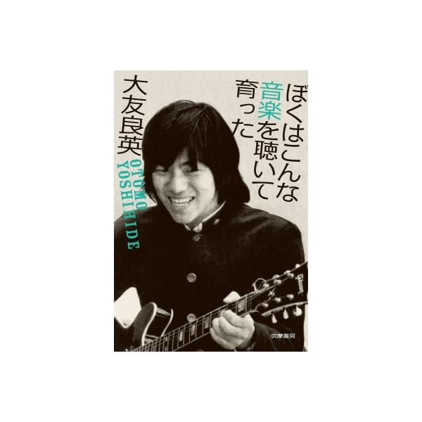 ぼくはこんな音楽を聴いて育った / 大友良英 オオトモヨシヒデ 〔本〕