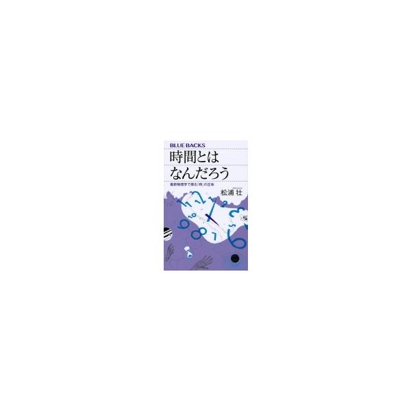 発売日:2017年09月 / ジャンル:物理・科学・医学 / フォーマット:新書 / 出版社:講談社 / 発売国:日本 / ISBN:9784065020319 / アーティストキーワード:松浦壮 内容詳細:誰にでも同じように流れて、逆回し...