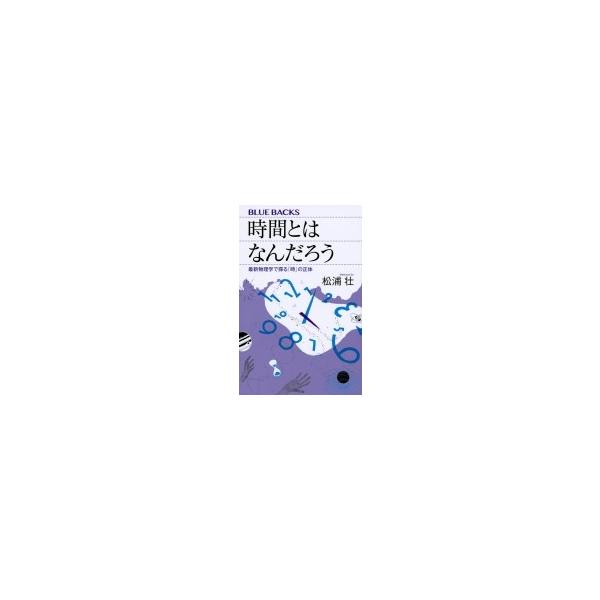 【条件付＋10％相当】時間とはなんだろう　最新物理学で探る「時」の正体/松浦壮【条件はお店TOPで】