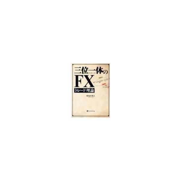 三位一体のFXトレード理論 Modern Alchemists Series / 坂井秀人 〔本〕