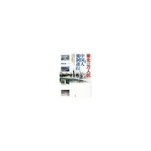 華北の万人坑と中国人強制連行 日本の侵略加害の現場を訪ねる / 青木茂 〔本〕