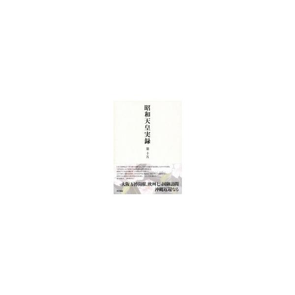 昭和天皇実録 第15 自昭和四十五年・至昭和四十八年 / 宮内庁 〔全集・双書〕