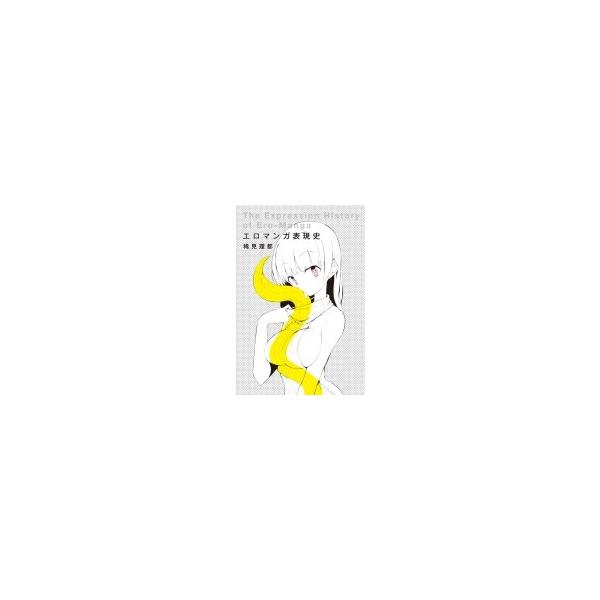 エロマンガ表現史 / 稀見理都 〔本〕