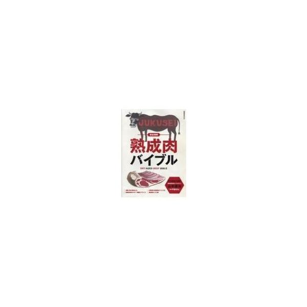 【送料無料】[本/雑誌]/完全理解 熟成肉バイブル (柴田書店MOOK)/山本謙治/責任編集&amp;撮影
