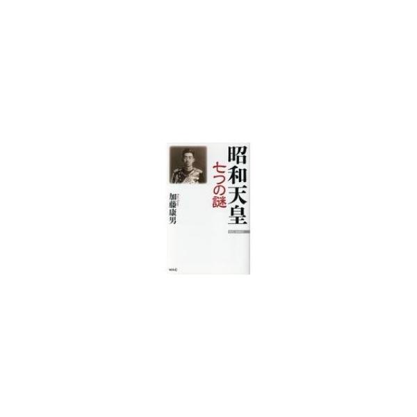 昭和天皇七つの謎 WAC BUNKO / 加藤康男 〔新書〕