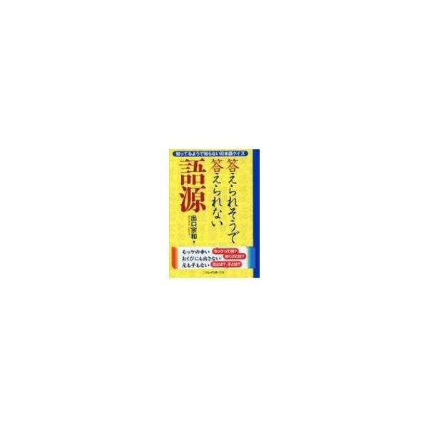 答えられそうで答えられない語源 二見レインボー文庫 / 出口宗和  〔文庫〕