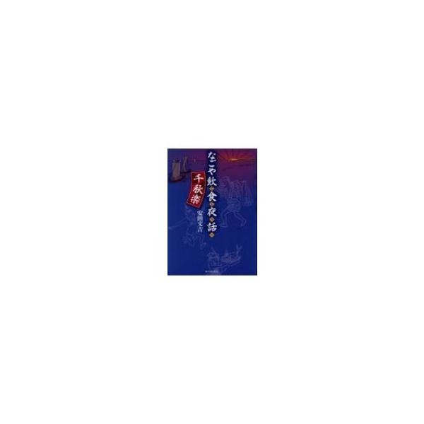 なごや飲食夜話 千秋楽 / 安田文吉 〔本〕