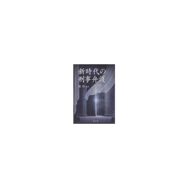 新時代の刑事弁護 / 浦功 〔本〕