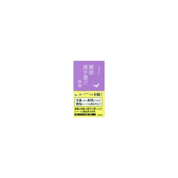 難読漢字選び辞典 ことば選び辞典 / 学研辞典編集部  〔辞書・辞典〕