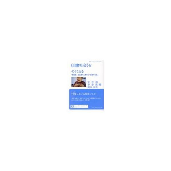 “自粛社会”をのりこえる 「慰安婦」写真展中止事件と「表現の自由」 岩波ブックレット / 安世鴻 〔全集・