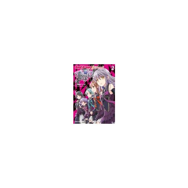 バンドリ ガールズバンドパーティ Roselia Stage 2 ガルドコミックス 毒田ペパ子 本 Hmv Books Online Yahoo 店 通販 Yahoo ショッピング