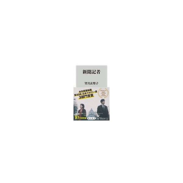 新聞記者 角川新書 / 望月衣塑子 〔新書〕