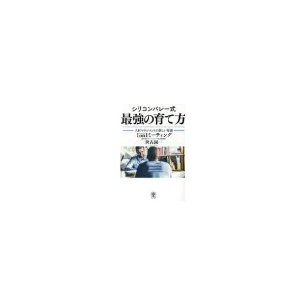 シリコンバレー式　最強の育て方 人材マネジメントの新しい常識　1　on　1ミーティング / 世古詞一  〔本〕